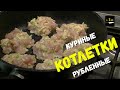 РУБЛЕНЫЕ КУРИНЫЕ КОТЛЕТЫ. РЕЦЕПТ ИЗ ДЕТСТВА. Быстрый ужин или быстрый обед.Котлеты на сковороде. ПП.