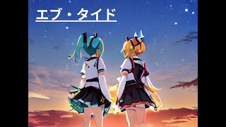 【ボカロアカペラ】 Ebb Tide エブ・タイド feat. 初音ミク、鏡音リン・レン(日本語版)