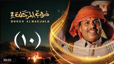 مسلسل دروب المرجلة 2 |الحلقة 10 العاشرة |صلاح الوافي ،أشواق علي |4K |رمضان2025م#دروب_المرجلة