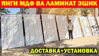 видео: ЯНГИ МДФ ВА ЛАМИНАТ ЭШИК НАРХЛАРИ. ХИВА ЭШИК НАРХИ. MDF, LAMINAT ESHIK NARXLARI картинка: ЯНГИ МДФ ВА ЛАМИНАТ ЭШИК НАРХЛАРИ. ХИВА ЭШИК НАРХИ. MDF, LAMINAT ESHIK NARXLARI