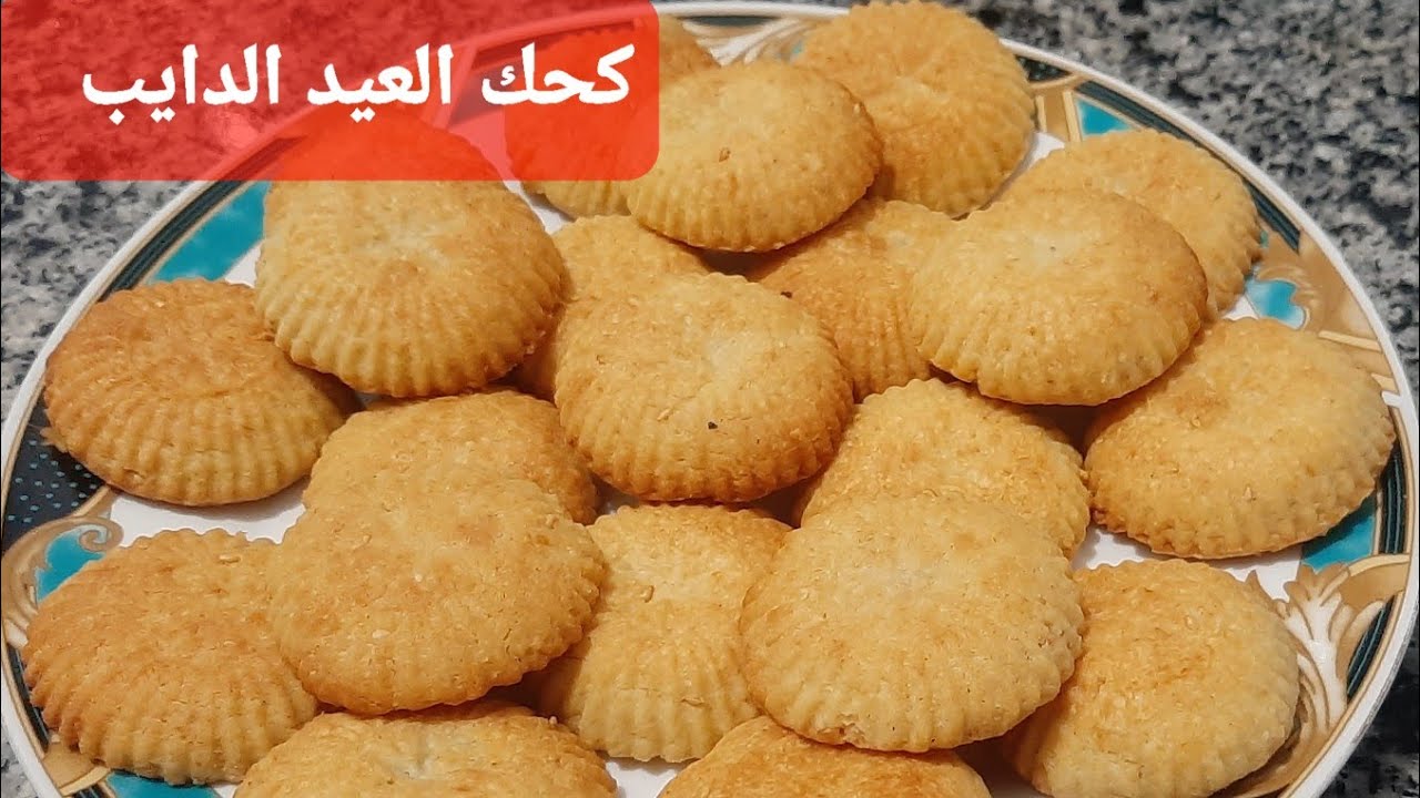 كحك العيد الدايب بالعجوة والملبن طعم وريحة اخر جمال/مقادير كيلو واحد وتقدري تضاعف الكميه