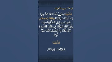 معني (  فَدَلَّىٰهُمَا  ) و  (  وَطَفِقَا  ) و  (  يَخۡصِفَانِ  ) في سوره الأعراف