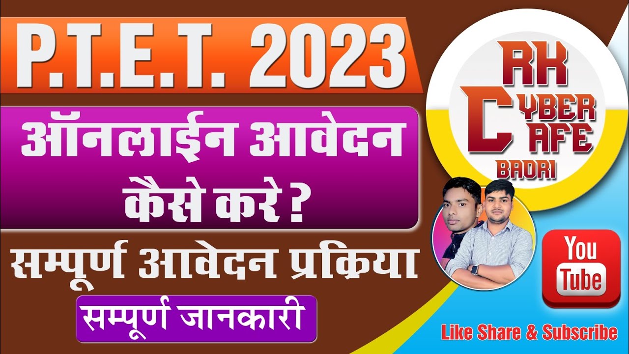PTET form 2023 kaise bhare | PTET form fill up 2023 | how to PTET form fillup 2023 