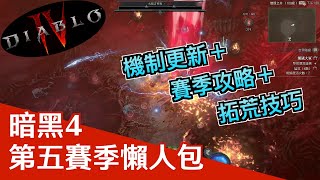 《暗黑破壞神4》第五季攻略一次看｜拓荒技巧｜機制更新