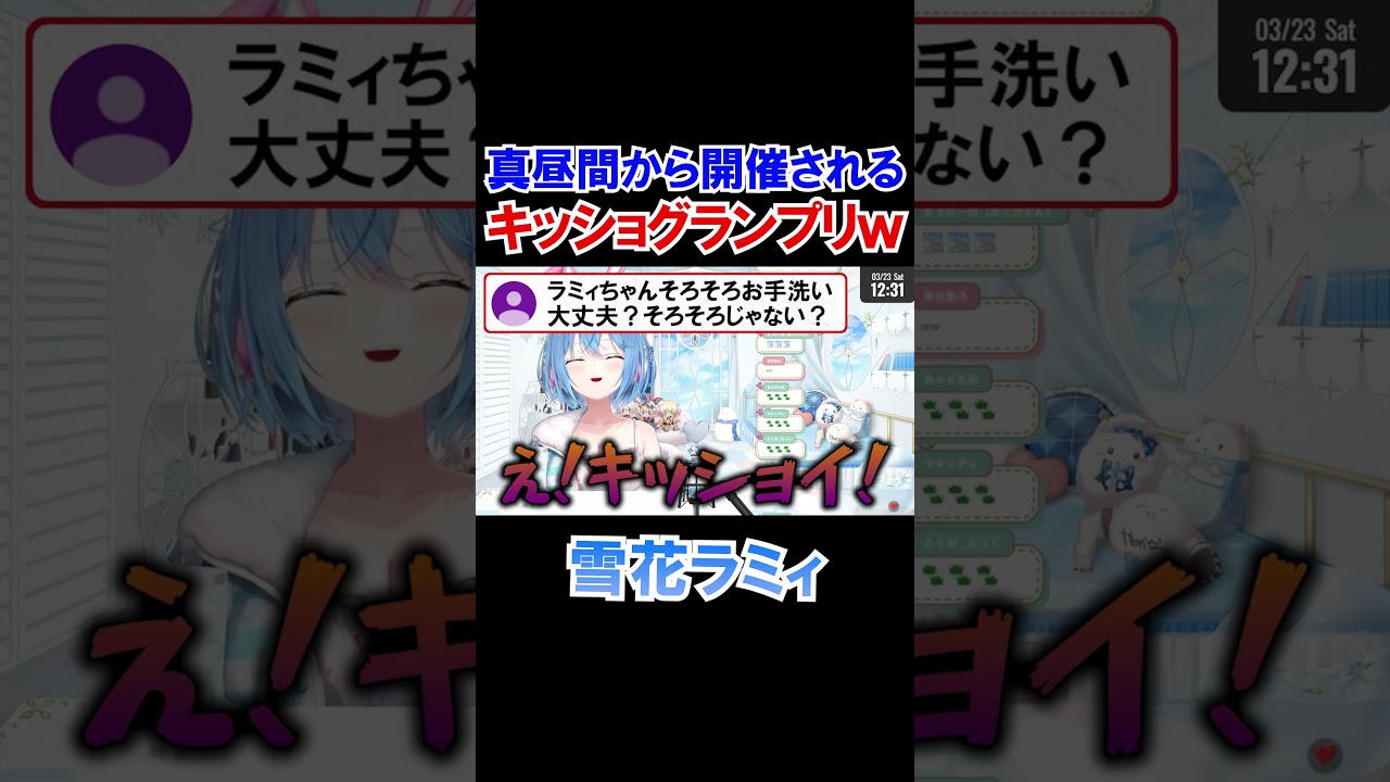 真昼間から開催されるキッショグランプリｗ【ホロライブ切り抜き/雪花ラミィ】#shorts