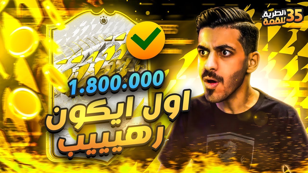 #35 الطريق للقمة ( سوينا بكجين ايكون وشرينا اغلى ايكون في تاريخ السلسلة 😍🔥 ) FIFA 22