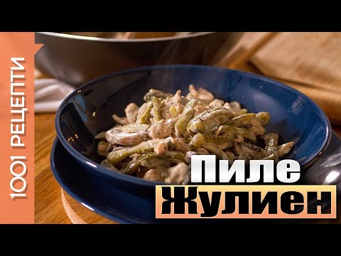 Видео: Жулиен с пиле и гъби