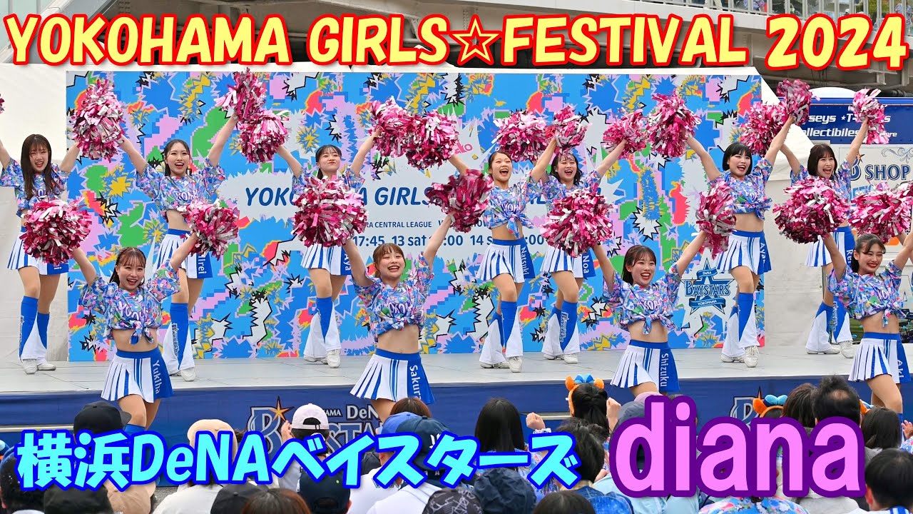 4K】横浜DeNAベイスターズdiana 試合前パフォーマンス『YOKOHAMA GIRLS