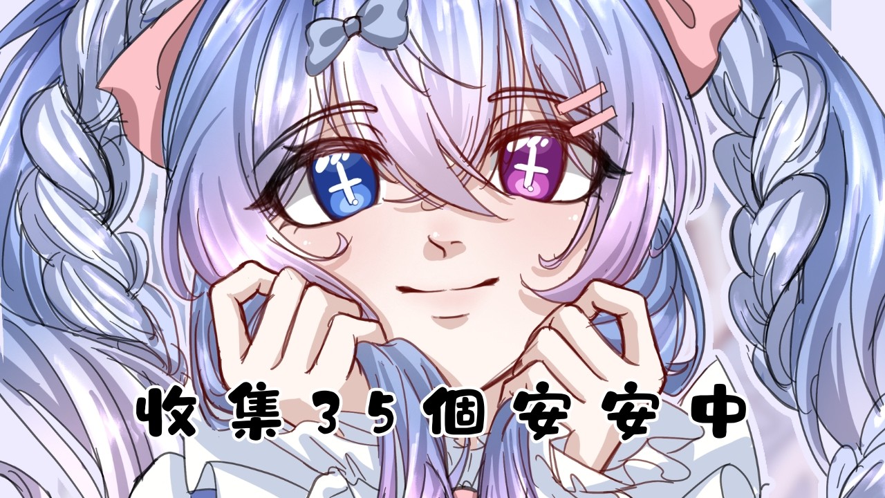 【收集安安】來收集35個安安!!!可以給我立刻達標嘛?!#初見歡迎 #降落歡迎 #馬來西亞vtuber | MYViki