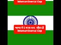 India won intercontinental Cup after 5 years, #football #sunilchhetri #lebanon #shorts #india