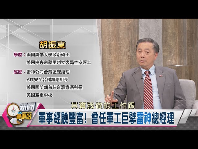 【新聞觀測站】對台軍售又貴又舊？美方定價真相曝光！｜胡振東專訪｜胡婉玲主持｜
