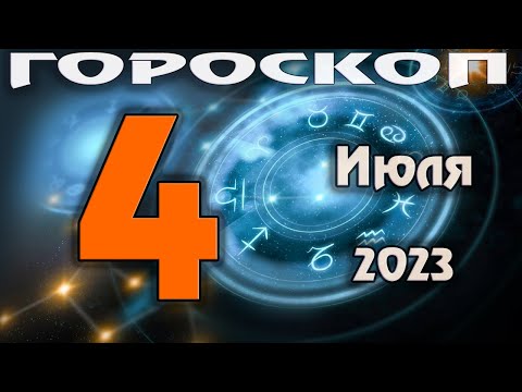 ГОРОСКОП НА СЕГОДНЯ 4 ИЮЛЯ 2023 ДЛЯ ВСЕХ ЗНАКОВ ЗОДИАКА