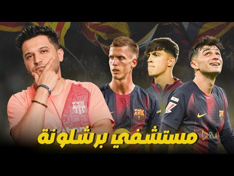 الإصابات والحمل البدني الزائد لوم اللاعبين والإدارة وكل ما يدور حول برشلونة مؤخرا