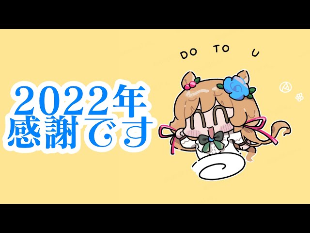 【雑談】2022年ありがとうございました【#エリーコニファー/#にじさんじ】のサムネイル