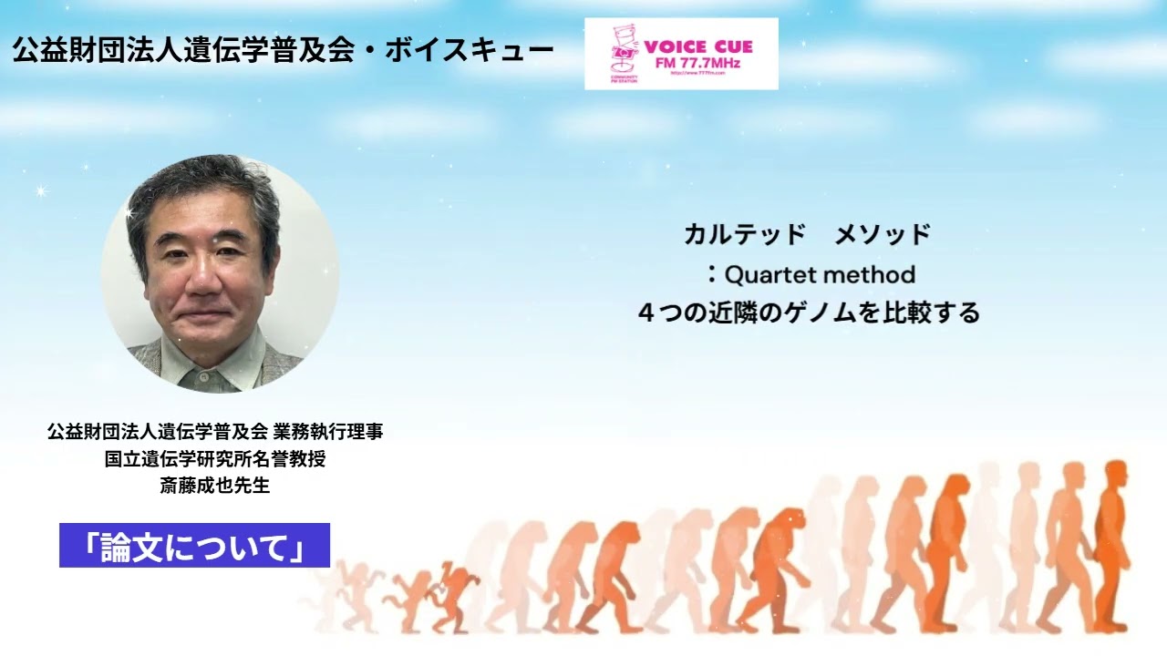 きゅんです！サイエンス ‐ 斎藤成也先生（2026.2.1）