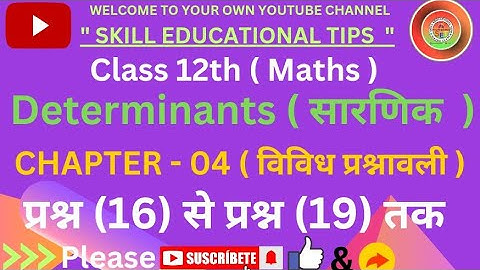 Class-12th|Miscellaneous Exercise(विविध प्रश्नावली)| Determinants(सारणिक)|[Q.(16)-Q.(19)]|
