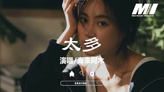 太多  - 海來阿木【tai duo   - hai lai a mu】