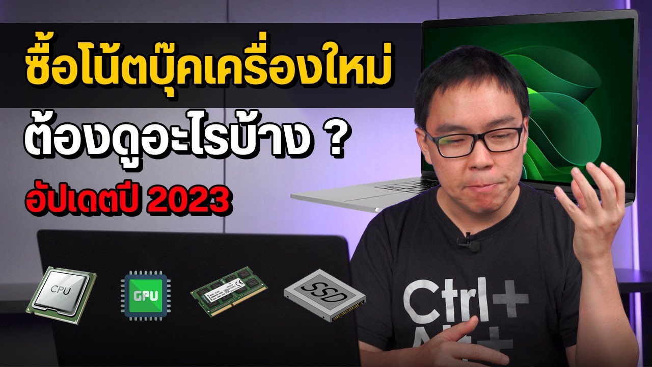 วิธีเลือกซื้อโน้ตบุ๊ค ต้องดูอะไรบ้าง อัปเดตปี 2023 - Youtube