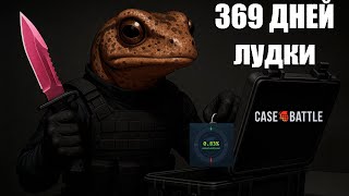 картинка: 369 ДНЕЙ ЛУДКИ на CASE BATTLE. 9 ДЕНЬ. Минус растет