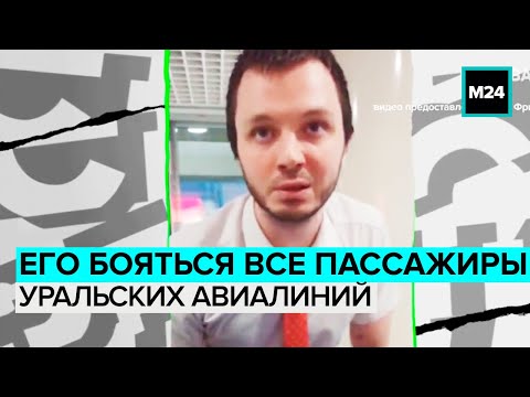 ЕГО БОЯТСЯ ВСЕ ПАССАЖИРЫ УРАЛЬСКИХ АВИАЛИНИЙ | Пассажиры пожаловались на сотрудника - Москва 24