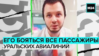 ЕГО БОЯТСЯ ВСЕ ПАССАЖИРЫ УРАЛЬСКИХ АВИАЛИНИЙ | Пассажиры пожаловались на сотрудника - Москва 24