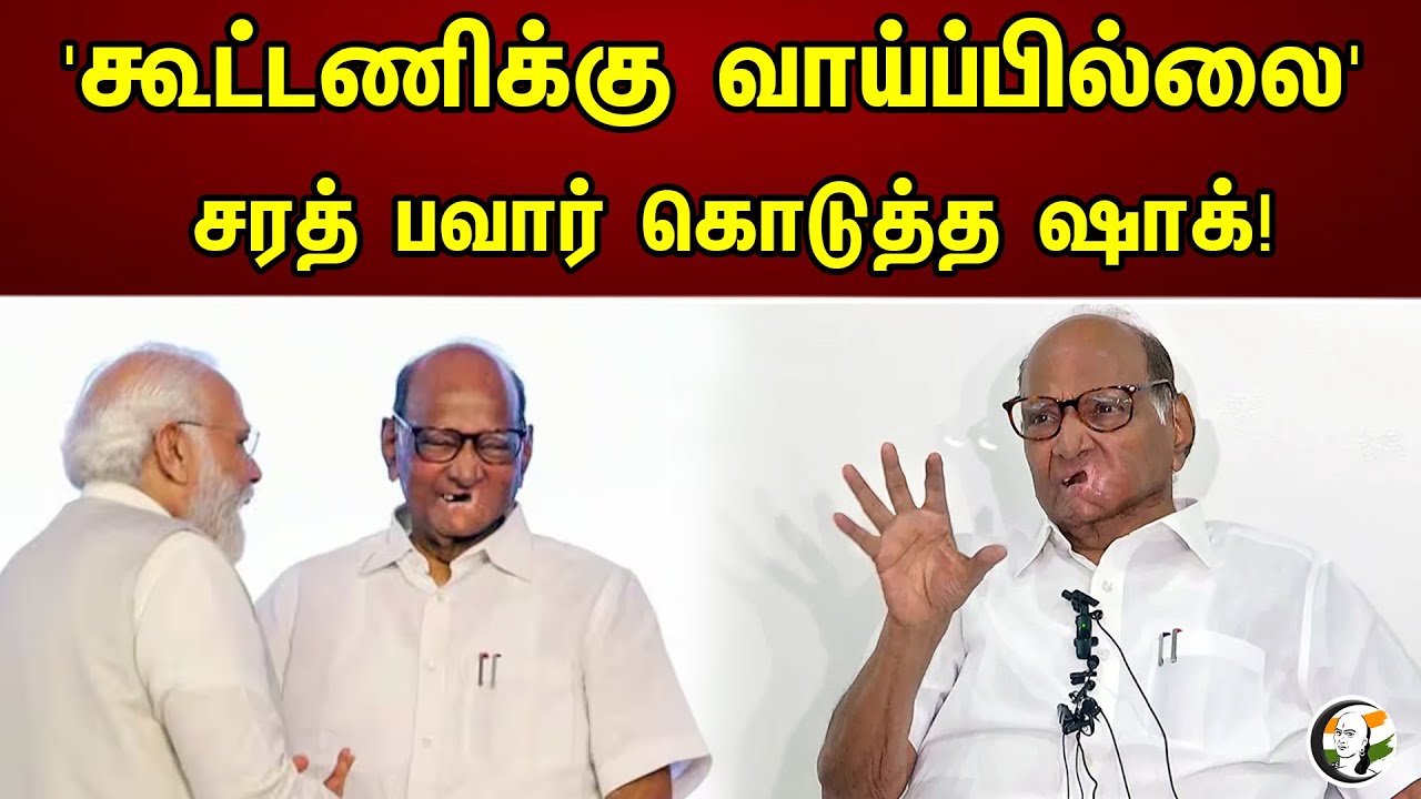 'கூட்டணிக்கு வாய்ப்பில்லை'  சரத் பவார் கொடுத்த ஷாக்! |  Chanakyaa News | Sharad Pawar |  Alliance