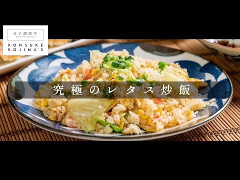 「究極のレタス炒飯」レタス別炒めでパラパラシャキシャキ！【日本イチ丁寧なレシピ動画】