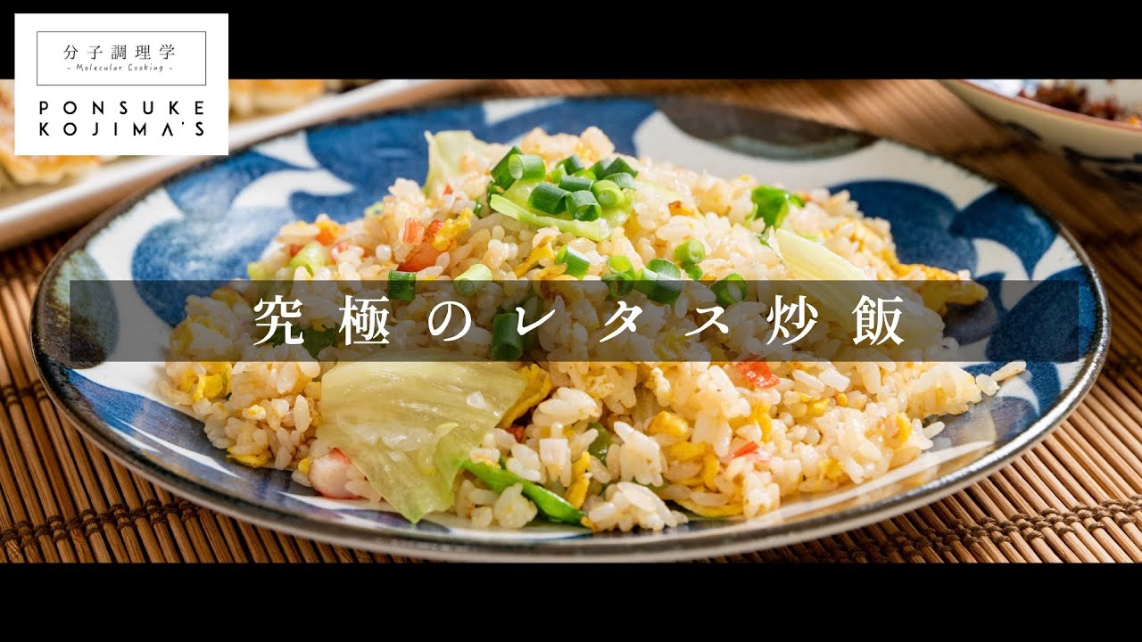 究極のレタス炒飯 レタス別炒めでパラパラシャキシャキ 日本イチ丁寧なレシピ動画 Youtube