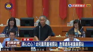 幼兒園男童被罰站 屏東教育處長也被罰站－民視新聞