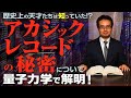 アカシックレコード(量子場情報)の秘密について量子力学で解明！歴史上の天才たちは知っていた！？