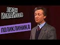 ПОЛИКЛИНИКА - Лион Измайлов | Лучшие выступления #самоесмешное