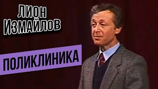 ПОЛИКЛИНИКА - Лион Измайлов | Лучшие выступления #самоесмешное