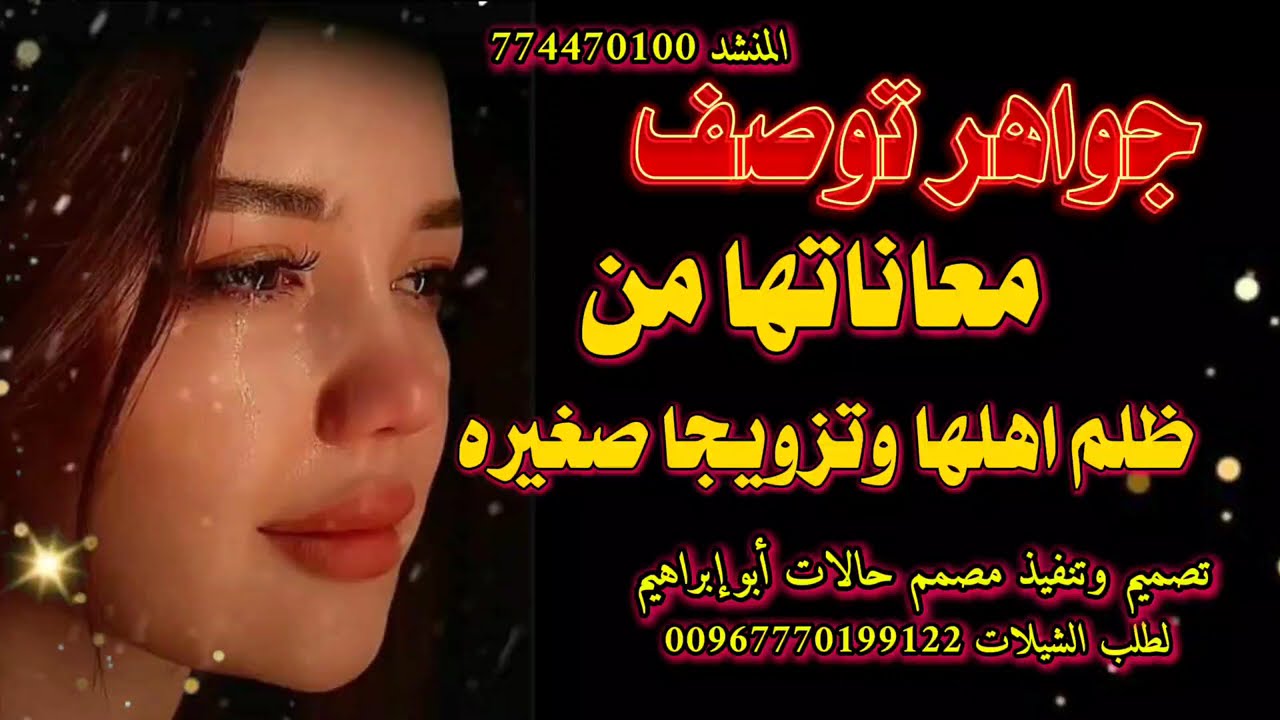 #جواهر توصف ظلم اهلها #وتزوجها صغيره #شيله_جديده2025 #من_ابناء_محافظه_ابين #حاله_واتس_جديده2024