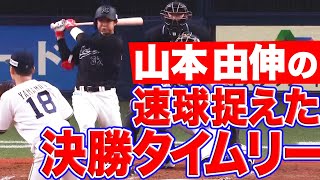 【決勝打】佐藤都志也 山本由伸を捉え”勝利に導く殊勲打”