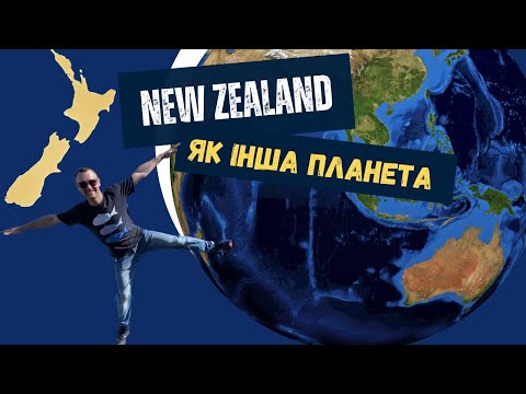 Нова Зеландія як інша планета.