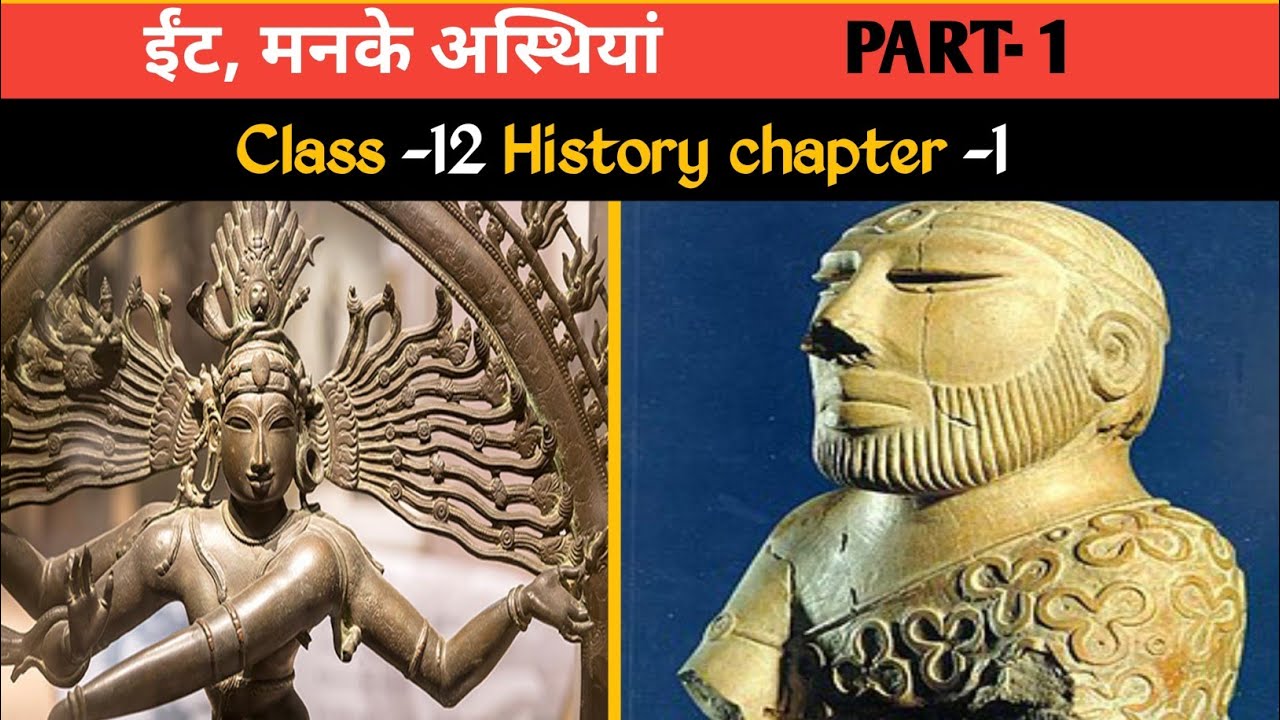 ईंट, मनके अस्थियां class 12 history chapter 1 sunil smart