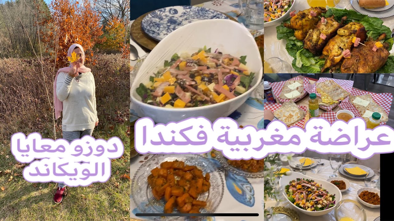 دوزو معايا الويكاند #مغربية_في_كندا #عراضة_مغربية دايزها الكلام