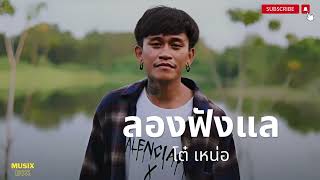 ลองฟังแล - โต๋ เหน่อ