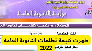 ظهرت نتيجة تظلمات الثانوية العامة 2022 بالاسم ورقم الجلوس / نتيجة تظلمات الثانوية العامة 2022