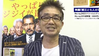 下条アトム「本編よりも面白い」　映画「龍三と七人の子分たち」DVD＆BD　スペシャルインタビュー　#Atomu Shimojo　#Ryuzo and the Seven Henchmen