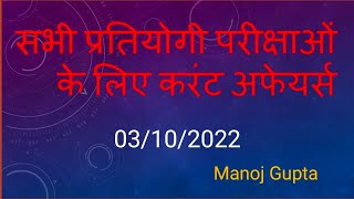03 OCTOBER Current Affairs