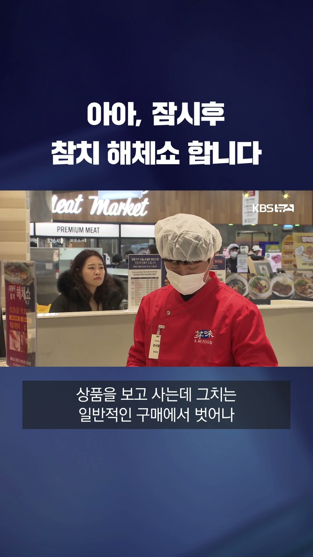 '북적북적' '지글지글' 대형마트가 살아남는 법 #shorts / KBS