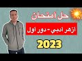 حلول امتحان انجليزي أزهر أدبي دور أول 2023 حلول امتحان انجليزي أزهر أدبي دور أول 2023