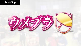 【スマブラSP】ウメブラSP4 SSBU / Umebura SP4 - Smash Ultimate Tournament