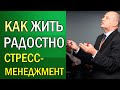 Стрессоустойчивость и стресс-менеджмент. Как жить радостно