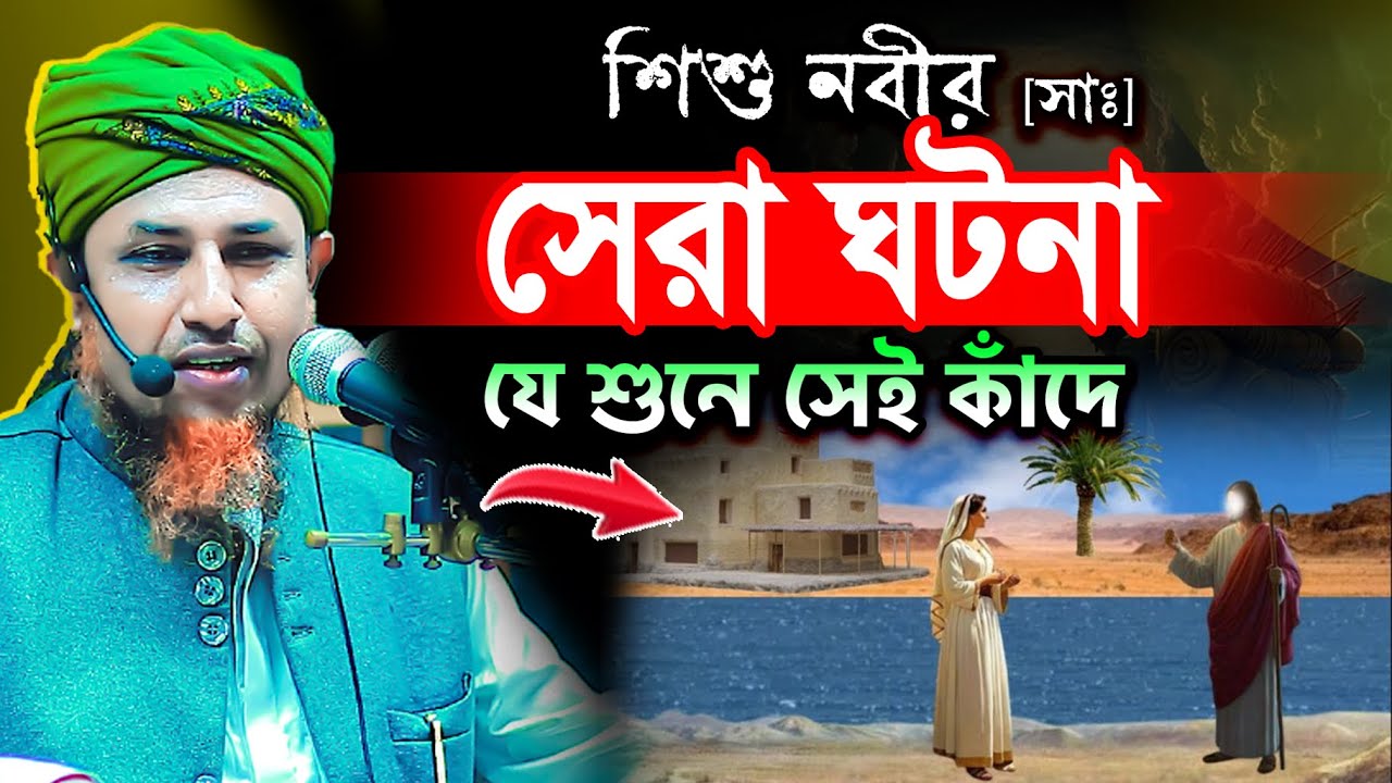 নবীজির জন্মের সংবাদ দেওয়ায় আবু লাহাব তার বাদিকে আজাদ করে দিলেন | মুফতি ওয়ালিউল্লাহ নতুন ওয়াজ