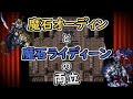 FF6 魔石オーディンと魔石ライディーンを同時に所持する