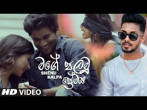 Mage Palamu Premaya (මගේ පලමු ප්‍රේමය) Shenu Kalpa Music Video 2021 | Sinhala Song 2021