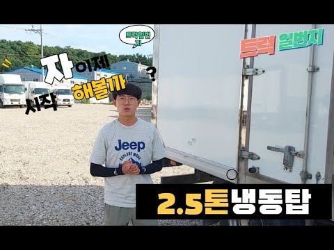 중고 2.5톤냉동탑 투냉동탑차 이제 알아볼까?