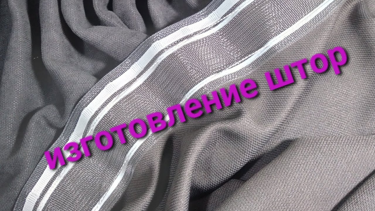 Мастер-класс по пошиву штор. Шьём шторы. Изготовление штор. Пошив штор. Полная версия